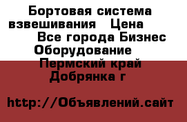 Бортовая система взвешивания › Цена ­ 125 000 - Все города Бизнес » Оборудование   . Пермский край,Добрянка г.